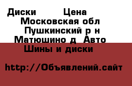 Диски  17“ › Цена ­ 9 000 - Московская обл., Пушкинский р-н, Матюшино д. Авто » Шины и диски   
